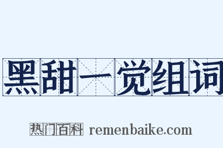 黑甜一觉组词是什么意思的图片